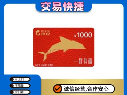 海南州共和县购物卡回收携程任我行卡.jpg