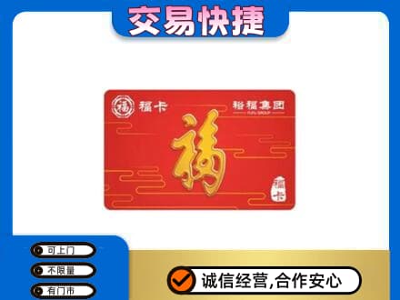 海南州共和县购物卡回收裕福集团卡.jpg