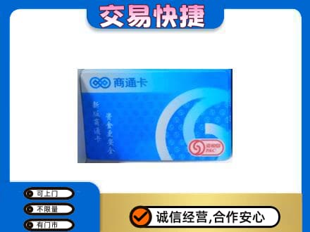 海南州共和县购物卡回收商通卡.jpg