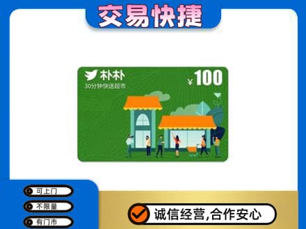 海南州共和县购物卡回收朴朴超市卡.jpg