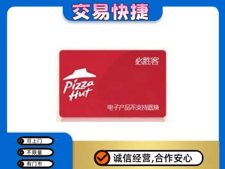 海南州共和县购物卡回收必胜客卡.jpg