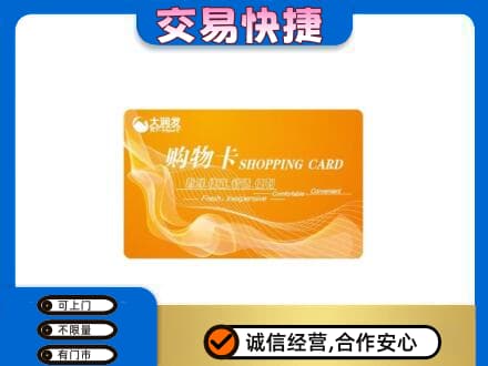 海南州共和县购物卡回收大润发卡.jpg
