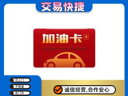 海南州共和县购物卡回收加油卡2.jpg