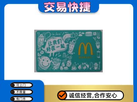 海南州共和县购物卡回收麦当劳卡.jpg