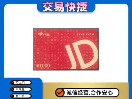海南州共和县购物卡回收京东卡.jpg