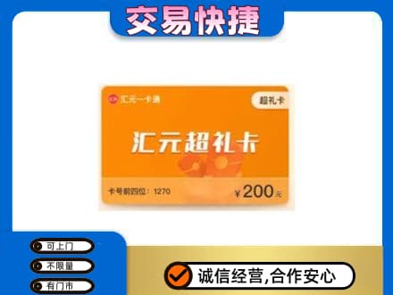 海南州共和县购物卡回收汇元卡.jpg